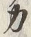 Character 力