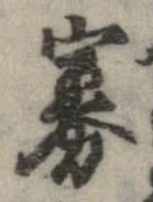 Đã định vị 寡