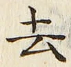 글자 去