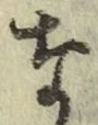 Chữ な