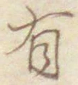 글자 有