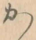 字か