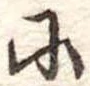 𛂋 위치 확인됨