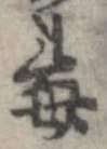 Đã định vị 毒