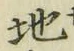 字地