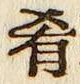 글자 肴