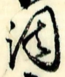 글자 調
