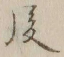 글자 後