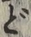 文字 ど
