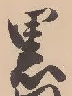 已定位黒