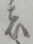 者の位置
