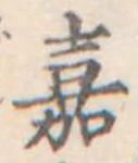 嘉 위치 확인됨