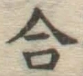 글자 合