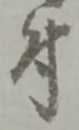 文字 付