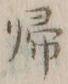 글자 帰