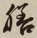 글자 膳
