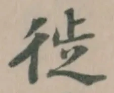 徙の位置