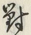 글자 対