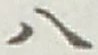 글자 八