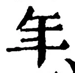 「年」字