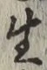 字生