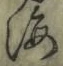 글자 海
