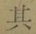 字其