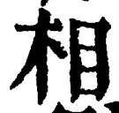 文字相