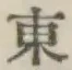 글자 東
