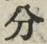 𡨸分