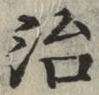 글자 治