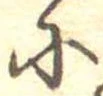 𛂋の位置