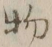 文字 物