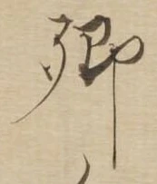 卿 위치 확인됨