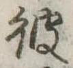 彼 위치 확인됨
