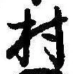 村 위치 확인됨