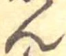 位置 確認된 未指定