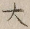 글자 大