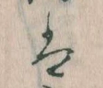 位置 確認된 は