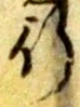 文字 行