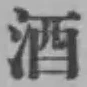 文字酒