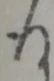位置定マレル存