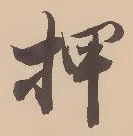 글자 押