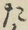 Chữ た
