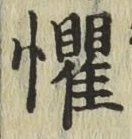 文字懼