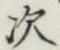 글자 次