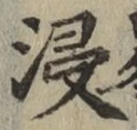 Chữ 浸