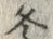 文字 冬