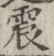 震 위치 확인됨