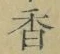字香